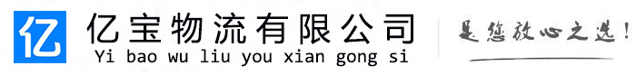 洪洞亿宝物流运输公司